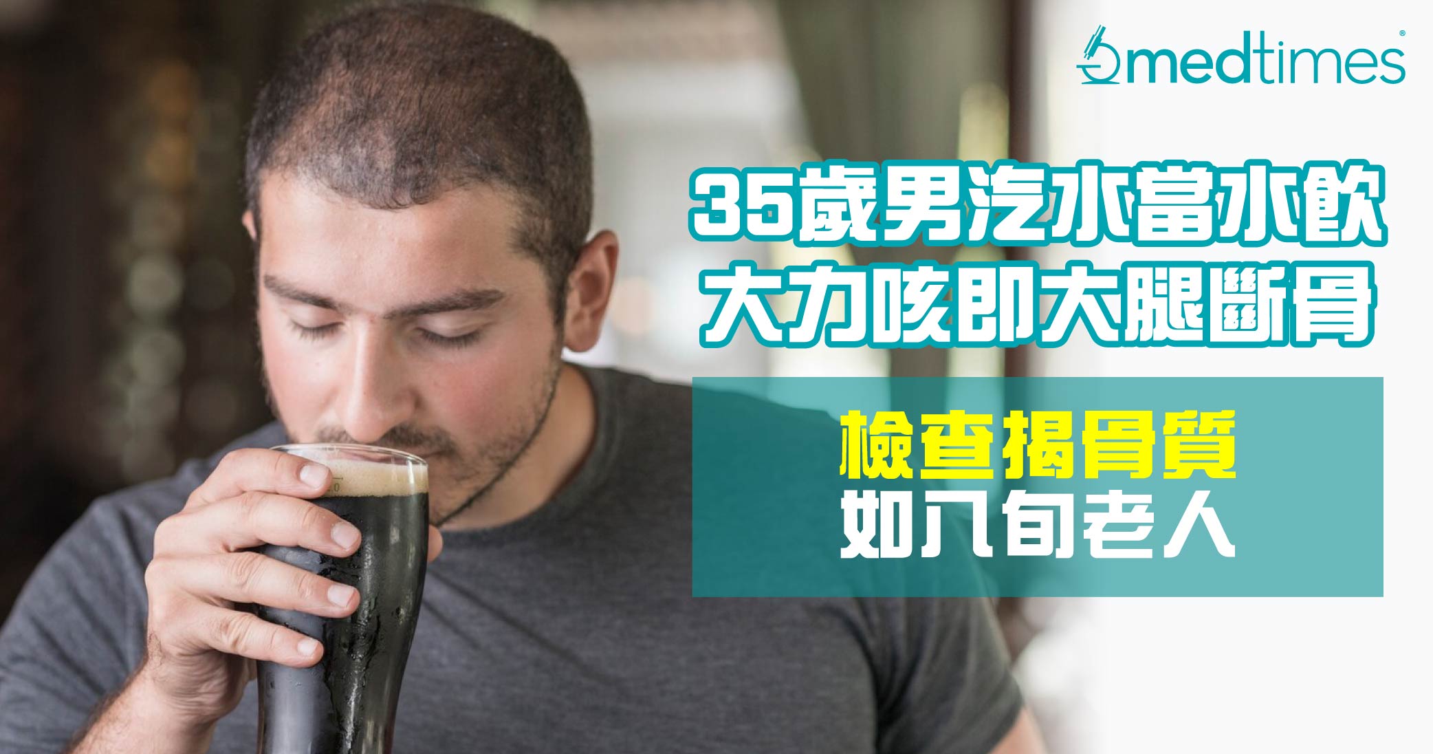 【骨質疏鬆】35歲男汽水當水飲大力咳即大腿斷骨！檢查揭骨質如八旬老人